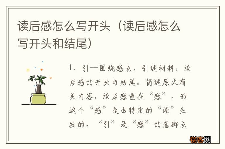 读后感怎么写开头和结尾 读后感怎么写开头