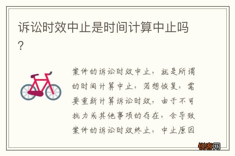 诉讼时效中止是时间计算中止吗？
