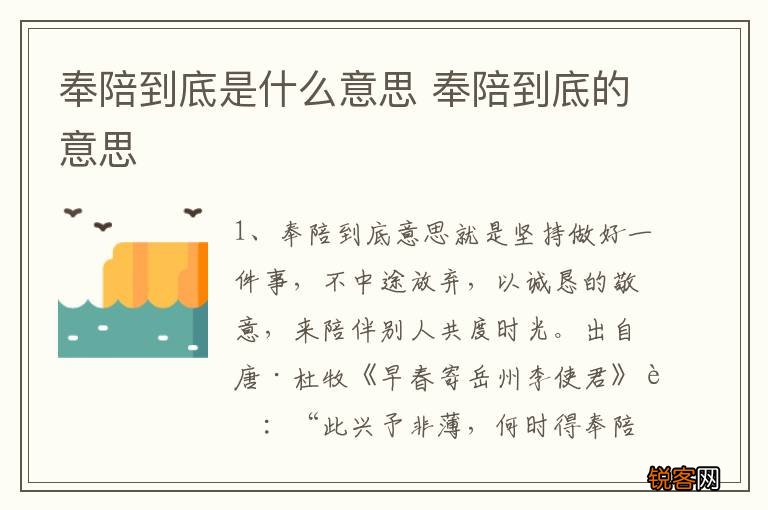 奉陪到底是什么意思 奉陪到底的意思