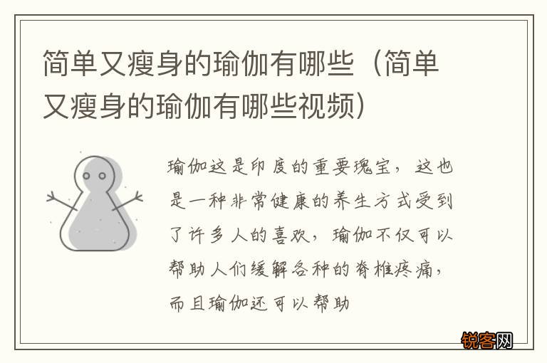 简单又瘦身的瑜伽有哪些视频 简单又瘦身的瑜伽有哪些