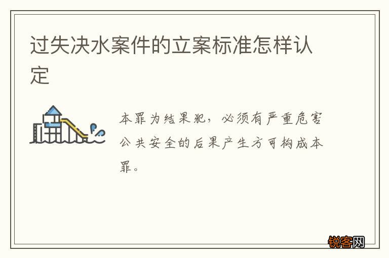 过失决水案件的立案标准怎样认定