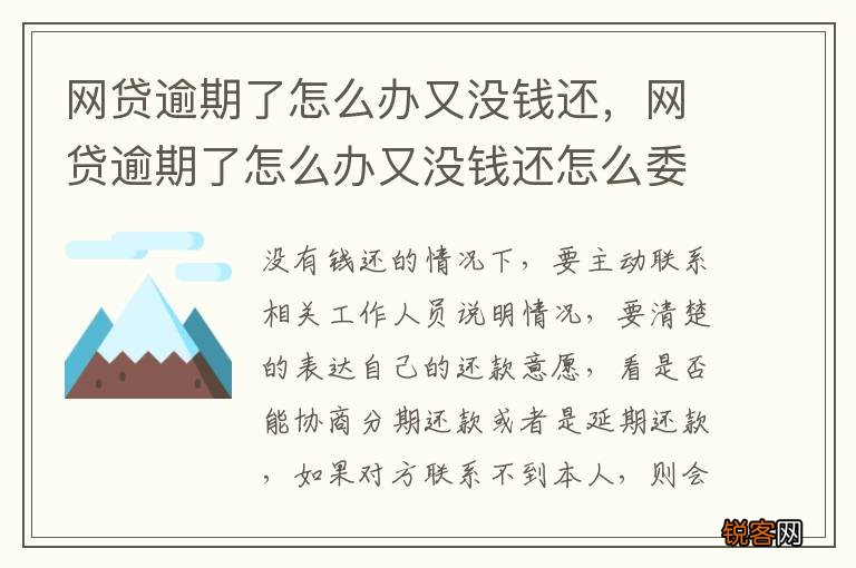 网贷逾期了怎么办又没钱还，网贷逾期了怎么办又没钱还怎么委托