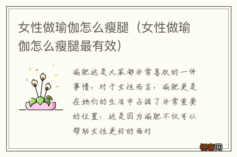女性做瑜伽怎么瘦腿最有效 女性做瑜伽怎么瘦腿