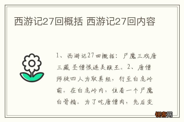 西游记27回概括 西游记27回内容