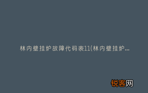 林内壁挂炉错误代码14 林内壁挂炉故障代码表11