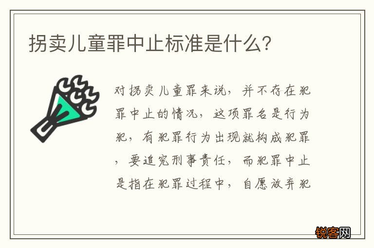 拐卖儿童罪中止标准是什么？