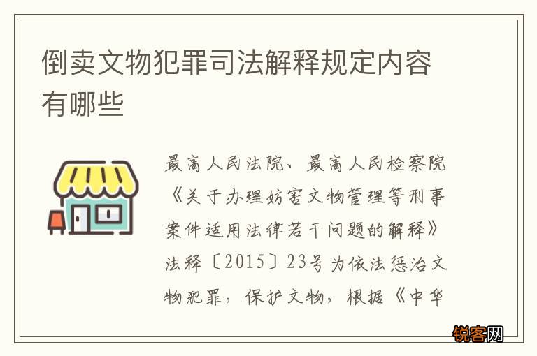 倒卖文物犯罪司法解释规定内容有哪些
