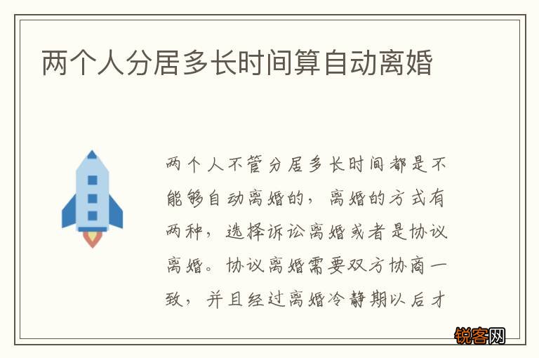 两个人分居多长时间算自动离婚
