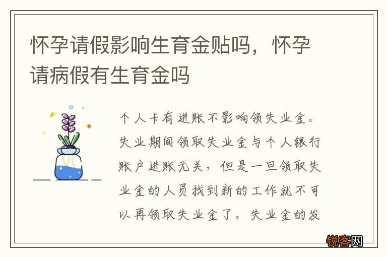 怀孕请假影响生育金贴吗，怀孕请病假有生育金吗