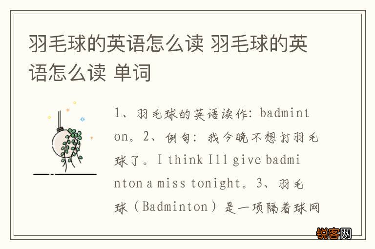 羽毛球的英语怎么读 羽毛球的英语怎么读 单词