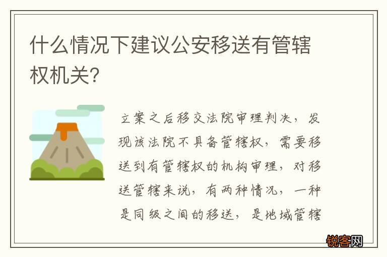 什么情况下建议公安移送有管辖权机关？