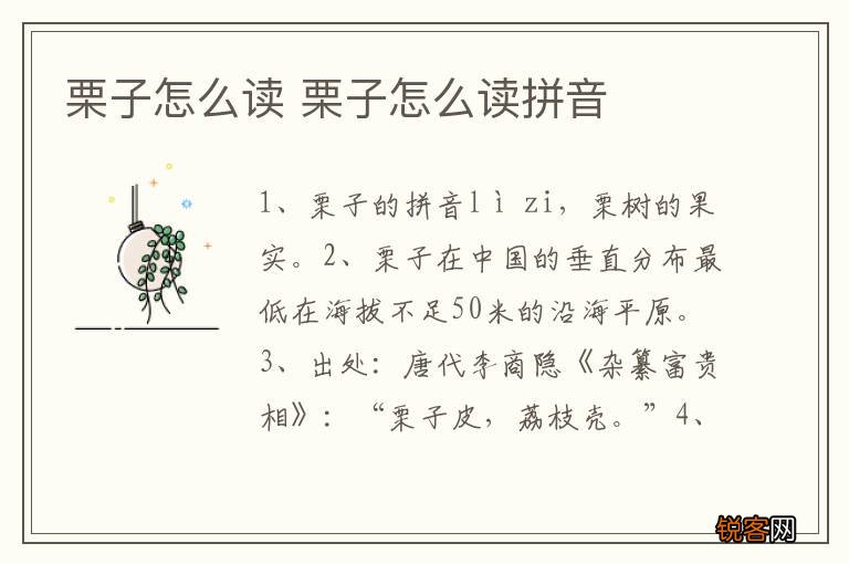 栗子怎么读 栗子怎么读拼音