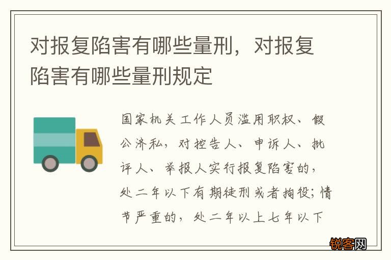 对报复陷害有哪些量刑，对报复陷害有哪些量刑规定