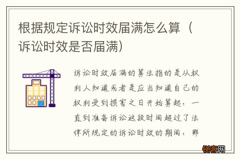 诉讼时效是否届满 根据规定诉讼时效届满怎么算