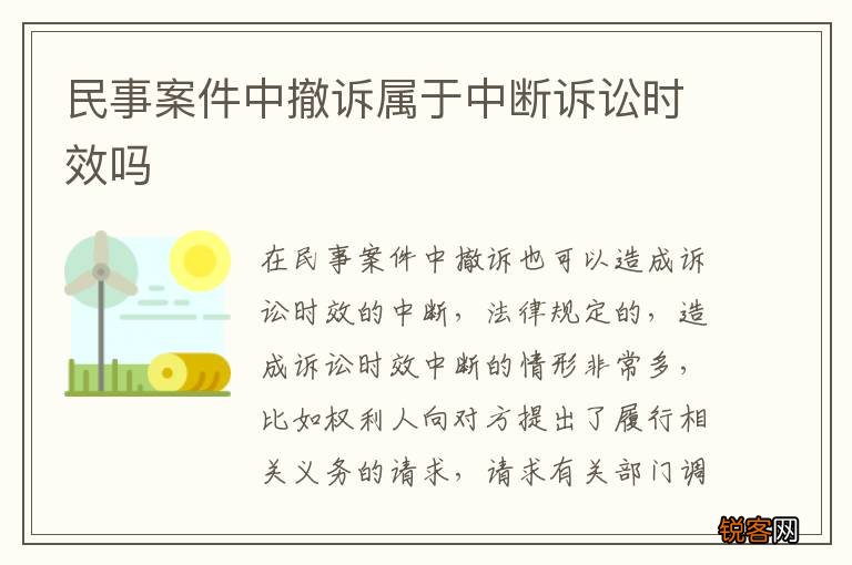 民事案件中撤诉属于中断诉讼时效吗