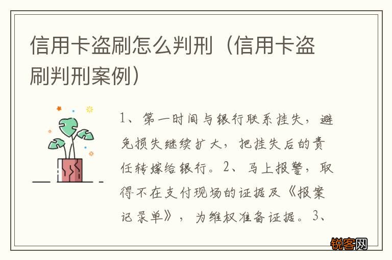 信用卡盗刷判刑案例 信用卡盗刷怎么判刑