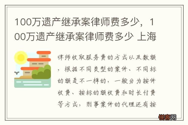 100万遗产继承案律师费多少，100万遗产继承案律师费多少 上海