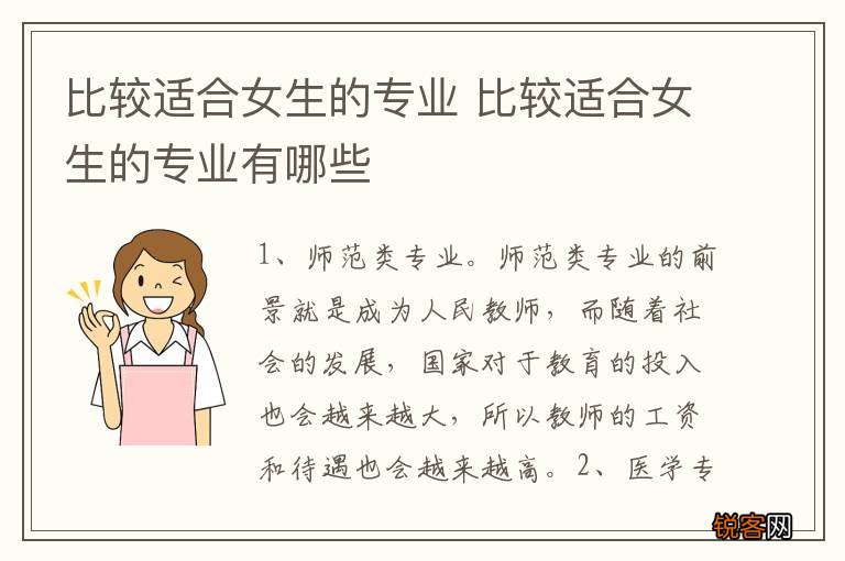 比较适合女生的专业 比较适合女生的专业有哪些