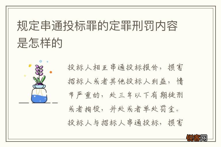 规定串通投标罪的定罪刑罚内容是怎样的