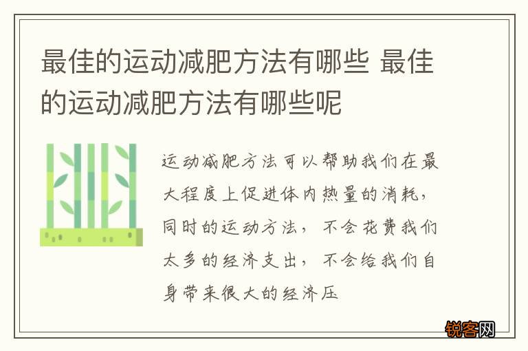 最佳的运动减肥方法有哪些 最佳的运动减肥方法有哪些呢