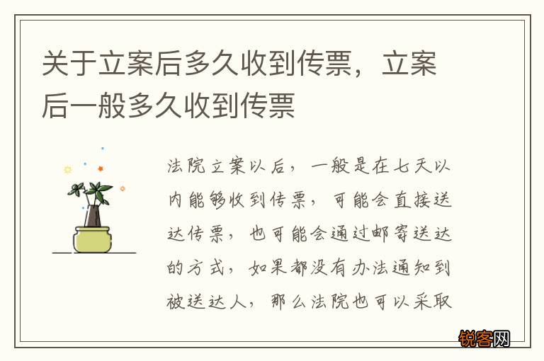 关于立案后多久收到传票，立案后一般多久收到传票