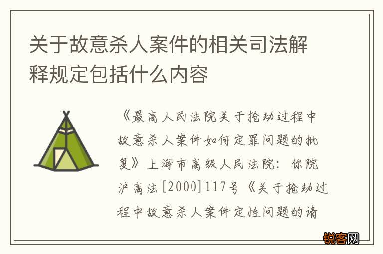 关于故意杀人案件的相关司法解释规定包括什么内容