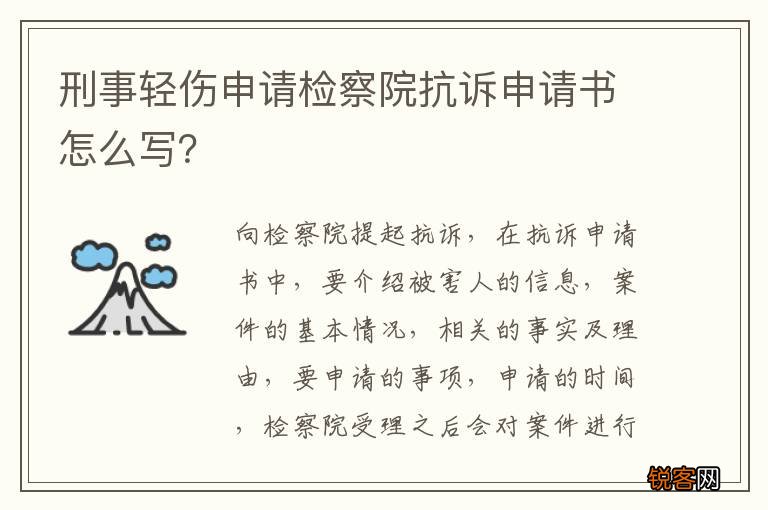 刑事轻伤申请检察院抗诉申请书怎么写？