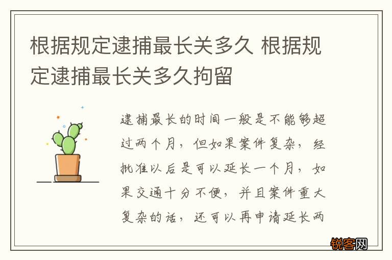 根据规定逮捕最长关多久 根据规定逮捕最长关多久拘留