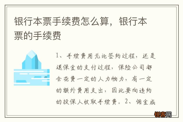 银行本票手续费怎么算，银行本票的手续费