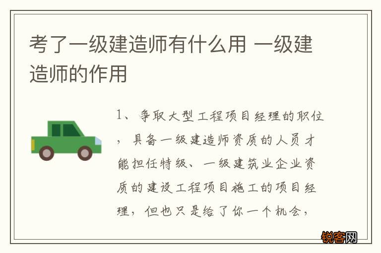 考了一级建造师有什么用 一级建造师的作用
