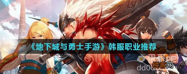 dnf手游韩服职业推荐 《地下城与勇士手游》韩服职业推荐