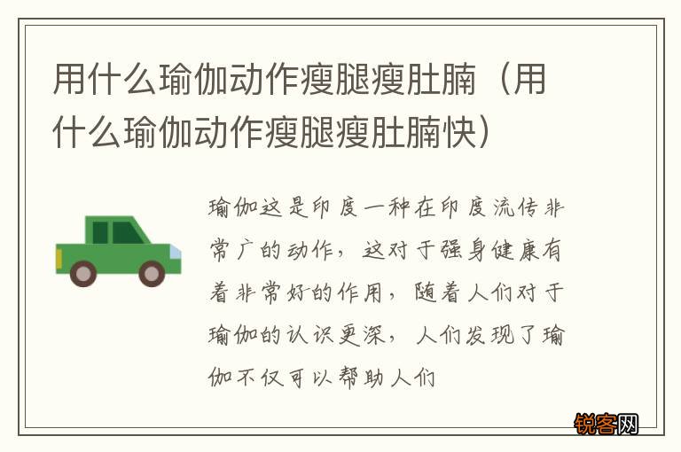 用什么瑜伽动作瘦腿瘦肚腩快 用什么瑜伽动作瘦腿瘦肚腩
