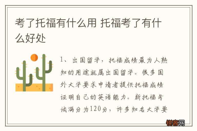 考了托福有什么用 托福考了有什么好处