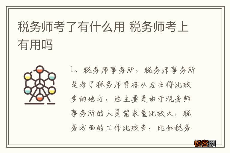 税务师考了有什么用 税务师考上有用吗