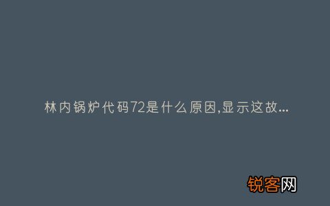 林内锅炉代码72是什么原因,显示这故障2种解决步骤