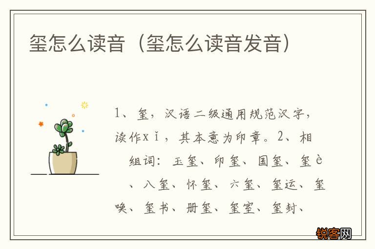 玺怎么读音发音 玺怎么读音