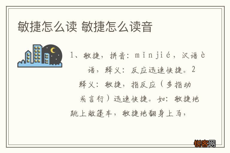 敏捷怎么读 敏捷怎么读音