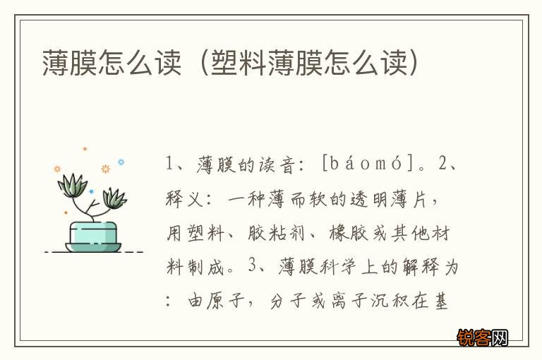 塑料薄膜怎么读 薄膜怎么读