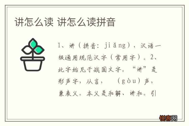 讲怎么读 讲怎么读拼音