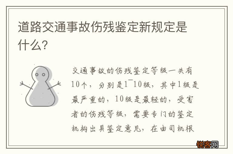 道路交通事故伤残鉴定新规定是什么？