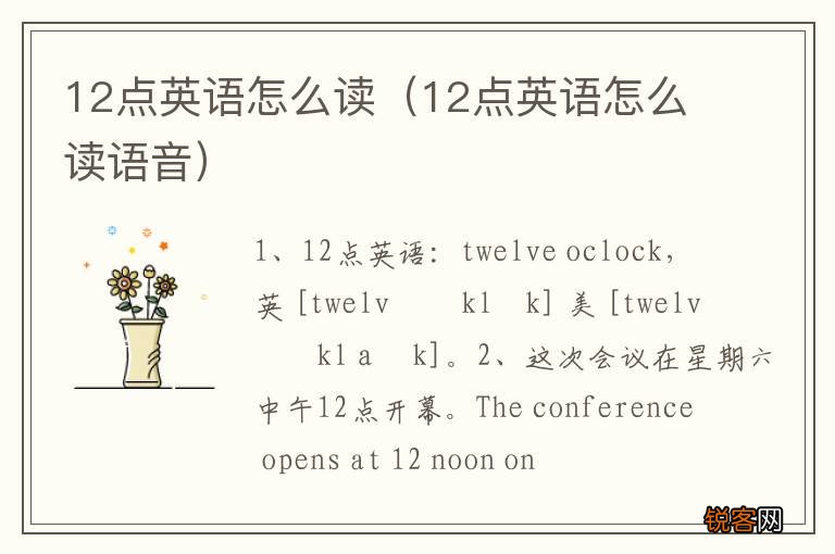 12点英语怎么读语音 12点英语怎么读