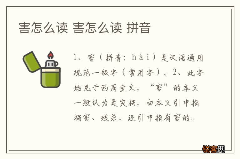 害怎么读 害怎么读 拼音