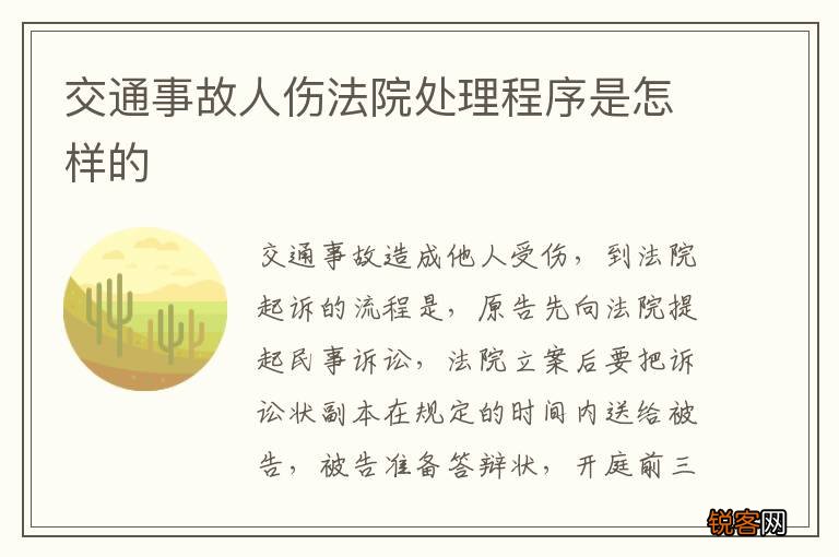 交通事故人伤法院处理程序是怎样的
