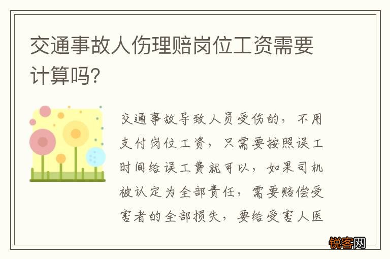 交通事故人伤理赔岗位工资需要计算吗？
