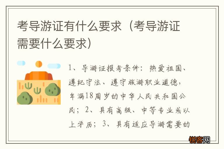 考导游证需要什么要求 考导游证有什么要求