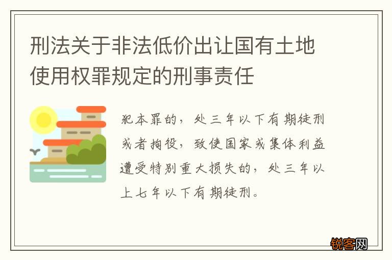 刑法关于非法低价出让国有土地使用权罪规定的刑事责任