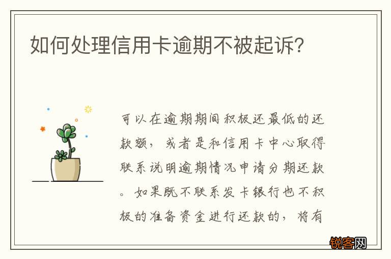 如何处理信用卡逾期不被起诉？