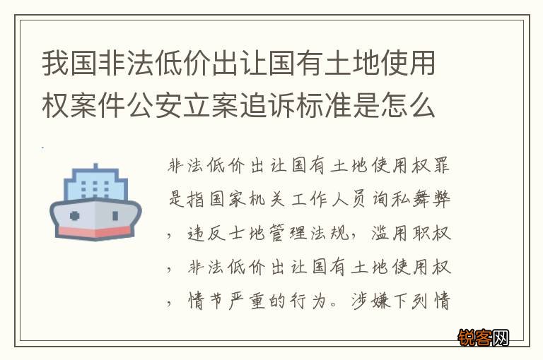 我国非法低价出让国有土地使用权案件公安立案追诉标准是怎么样规定