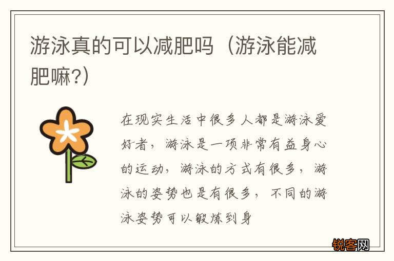 游泳能减肥嘛? 游泳真的可以减肥吗