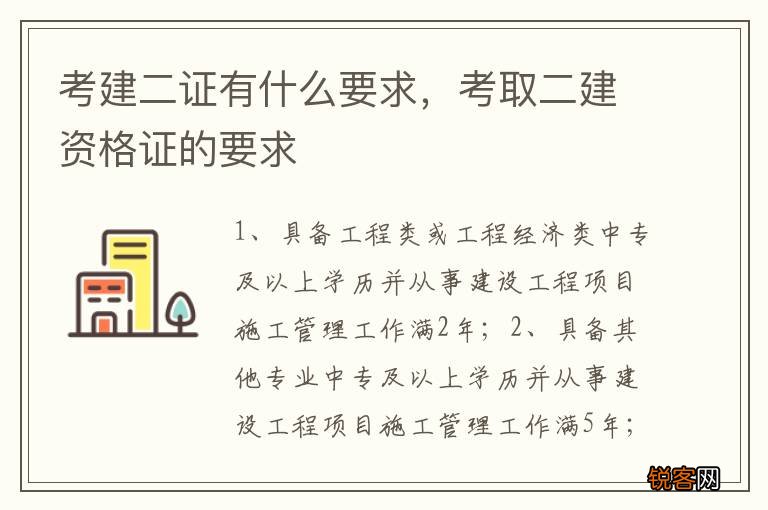 考建二证有什么要求，考取二建资格证的要求